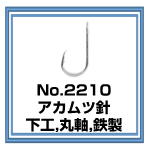 No.2210 アカムツ針 下工