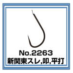 No.2263 新関東スレ
