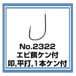 No.2322 エビ餌ケン付