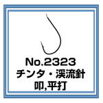 No.2323 チンタ・渓流針