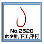 No.2520 ホタ針