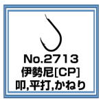 No.2713 伊勢尼[CP]