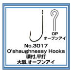 No.3017 O'shaughnessy Hooks,環付,オープンアイ