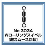 No.3034 Wローリングスイベル