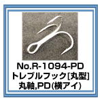 R-1094PD　丸型トレブルフックPD