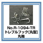 R-1094TR　丸型トレブルフック