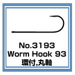 No.3193 Worm Hook 93