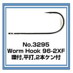 No.3295 Worm Hook 96-2XF