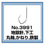 No.3991 地獄針