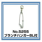 5255　ブランチハンガー BL付