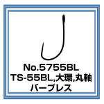 5755BL　TS-55BL