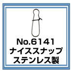 No.6141 ナイススナップ