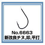 No.6663 新改良チヌ