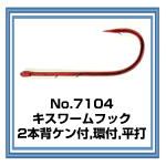 No.7104 キスワームフック