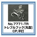 7771-CP 丸型トレブルフック