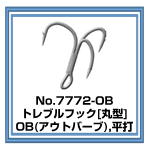 7772 丸型トレブルフック,アウトバーブ