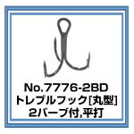 No.7776 トレブルフック 2BD