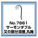 No.7861 サーモンダブル