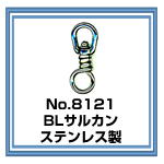 No.8121 BLサルカン