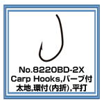 No.8220-2X　バーブ付