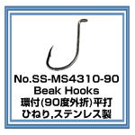 8309 Beak Hooks 90度折り