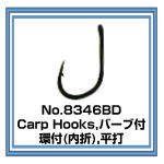 No.8346BD　Carp Hooks