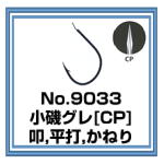 No.9033 小磯グレ[CP]