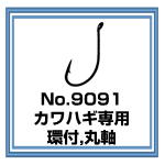 9091　カワハギ専用