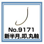 No.9171 新半月