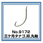 No.9172 三ケ月タナゴ