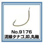 No.9176 流線タナゴ