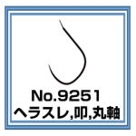 No.9251 ヘラスレ