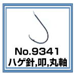 No.9341 ハゲ針