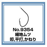 No.9354 細地ムツ