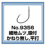 No.9356 細地ムツ かねり無し