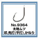 No.9364 太地ムツ