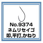 No.9374 ネムリセイゴ