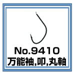 No.9410 万能袖 叩