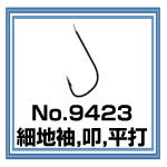 No.9423 細地袖