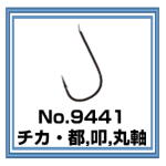 No.9441 チカ・都