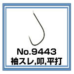 No.9443 袖スレ