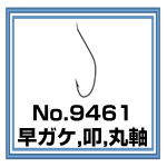No.9461 早ガケ