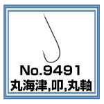 No.9491 丸海津 叩