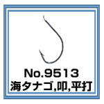 No.9513 海タナゴ 叩