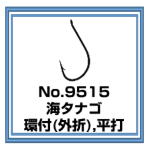 No.9515 海タナゴ 環付