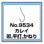 No.9534 カレイ針