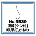 No.9539 流線ケン付