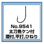 No.9541 太刀魚ケン付