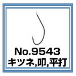 No.9543 キツネ