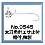 No.9545 太刀魚針エサ止付 鉛付